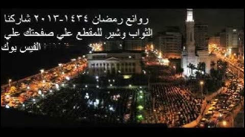 تلاوه خاشعه من تراويح رمضان 1434-2013 من سوره المائده للشيخ حاتم فريد