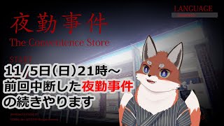 突発枠：罰ゲーム『夜勤事件』の続きやります