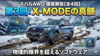 【スバルAWD徹底解説シリーズ】第3回：物理限界を超える魔法！スバル「X-MODE」の統合制御と最強仕様「Wilderness」の凄さとは？