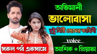 অভিমানী ভালোবাসা | সকল পর্ব একসাথে || Cute Love Story || রোমান্টিক ভালবাসার গল্প | প্রেমের তাজমহল | screenshot 3