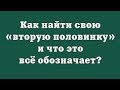 Как найти свою «вторую половинку» и что это всё обозначает?