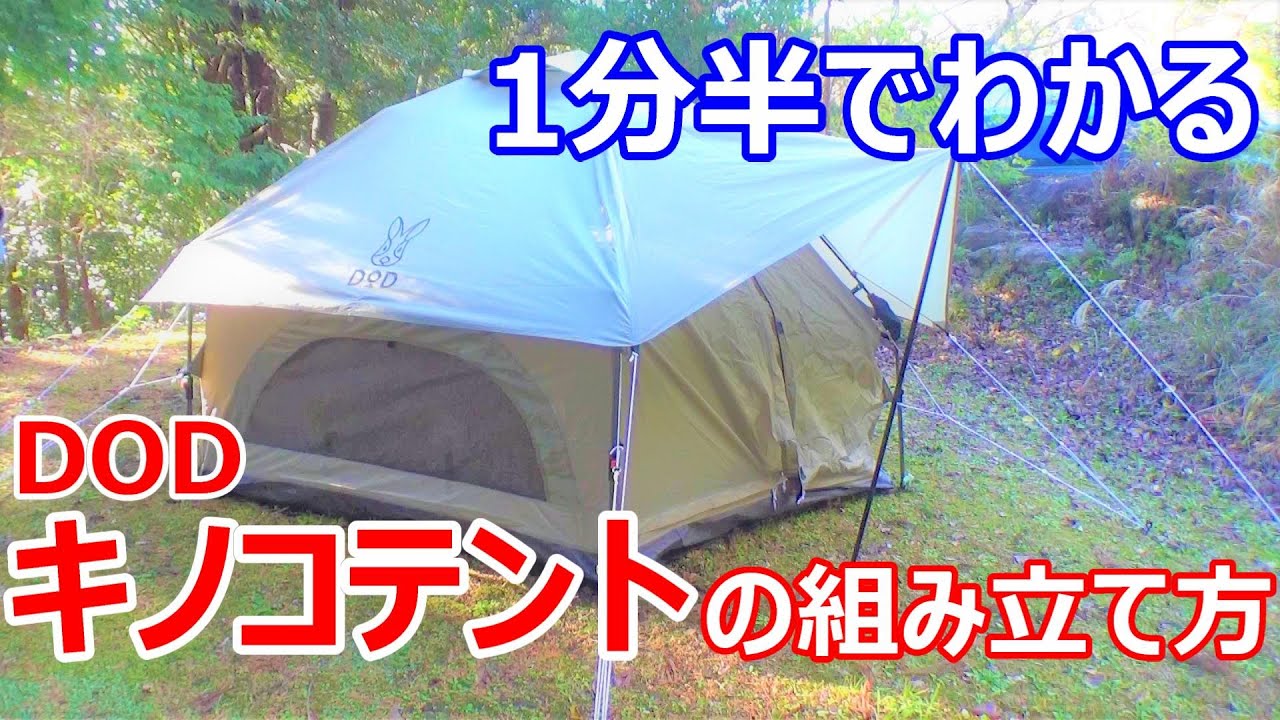 DOD キノコテント 5回使用 1分半でわかるDODキノコテントの組み立て方 How to assemble DOD