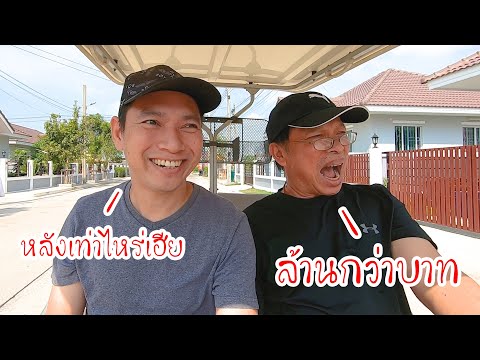 บ้านเดี่ยว ราคาล้านกว่าบาท ดีจริงมั้ย?? - เฮียกะตี๋ มีสาระ EP01