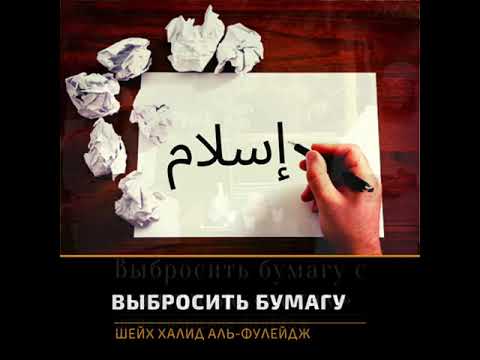 Разрешается ли выкидывать бумагу на которой есть имена Аллаха или что то на подобии ?