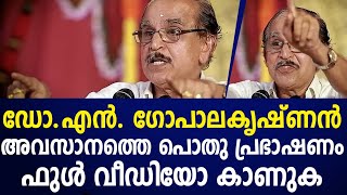 മരണം എന്നത് ഒത്തിരി തവണ വാക്കുകളിൽ വന്ന അവസാന  പ്രഭാഷണം  ഫുൾ വീഡിയോ കാണുക|dr n gopalakrishnan