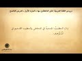 9 كتاب صوتي دروس اللغة العربية لغير الناطقين بها الجزء الأول الدرس التاسع 9 كتاب صوتي دروس اللغة العربية لغير الناطقين بها الجزء الأول الدرس التاسع
