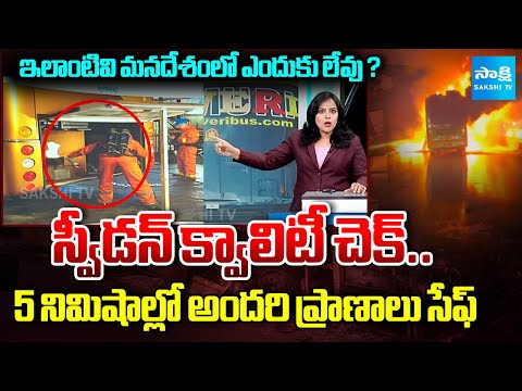 Sweden Quality Check on Bus Accidents | Vemuri Kaveri Bus Fire in Kurnool  | Sakshi TV - SAKSHITV