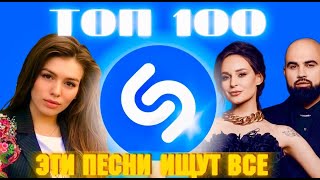 ТОП SHAZAM | ЛУЧШИЕ ПЕСНИ | ТОП 100 | ЭТИ ПЕСНИ ИЩУТ ВСЕ