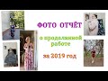 Фото отчет о проделанной работе за 2019 год