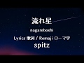 スピッツ - 流れ星【Lyrics 歌詞  Romaji ローマ字】 spitz - nagareboshi
