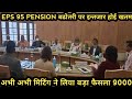 EPS 95 pension badhotari per Intezar Hui khatm abhi tabhi 10 minut pahle nikal kar Aaya Bada Faisla