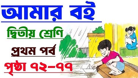 Amar Boi|Class 2|Part 1|Page 72-77|আমার বই|দ্বিতীয় শ্রেণি|প্রথম পর্ব|পৃষ্ঠা ৭২-৭৭