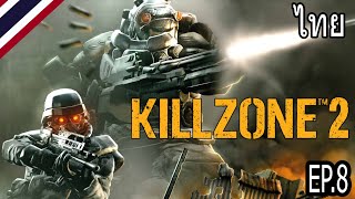 KILLZONE 2 รวมพลครั้งสุดท้าย (FOV MOD) EP.8