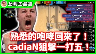 【Top5精華】cadiaN殘局連發！那熟悉的咆哮回來了！ | ESL Pro League Season 19【CSGO】【CS2】