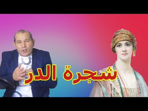 شجرة الدر زوجة اخر سلاطين الدولة الايوبية و زوجة اول سلاطين الدولة المملوكية