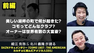 チェルシーのオーナーを超える大富豪が所有！？ イタリアの古豪クラブ、コモとは？｜【前編】細江克弥＆北川義隆が語る『Como1907：カルチョに挑んだアメリカ人CEO』