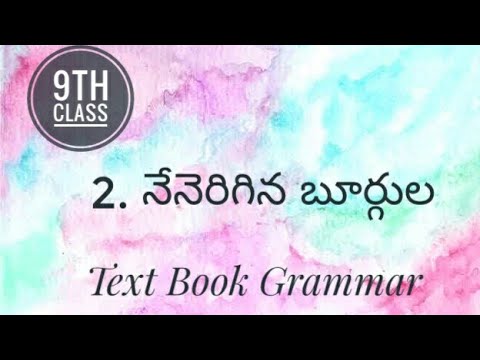 🔴 CBSE & State 9th class Telugu - Le - 2 - Text book grammar || TET || DSC || TS ||