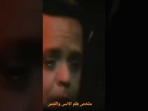 ملخص فلم الانس والنمس