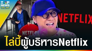 Netflix ไม่สำนึกโพสต์ภาพ “โน้ส” ประชดทัวร์ ชาวเน็ตจี้ผู้บริหารตอบสังคม | TOPUPDATE