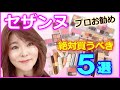 【40代50代セザンヌお勧め】プロが選ぶ優秀コスメ達は5点で3000円★40代50代こそ使いたい！