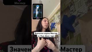 Ошо Дзен таро. Мастер. Отрывок из урока