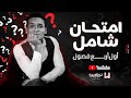 شامل أول أربع فصول تاريخ الصف الثالث الثانوي الباشا