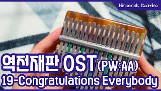 역전재판(PW:AA) OST: 19 - Congratulations Everybody | Kalimba cover 칼림바 커버