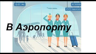 Русский язык для начинающих. В аэропорту - At the airport