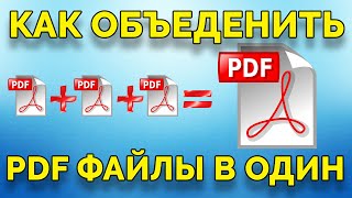 📌Как объединить несколько pdf (пдф) файлов в один. Быстро, легко и просто!🔥✔️