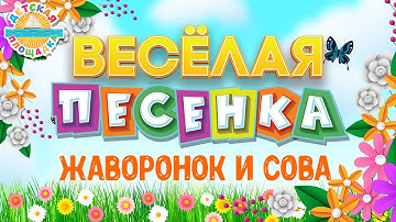 Thumbnail of ЖАВОРОНОК И СОВА ☀ ВЕСЁЛАЯ ДЕТСКАЯ ПЕСЕНКА ☀ FUNNY SONG ☀ THE LARK AND THE OWL