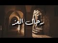 أغنية مسلسل   رجال العز   كلمات   جودة عالية                                               