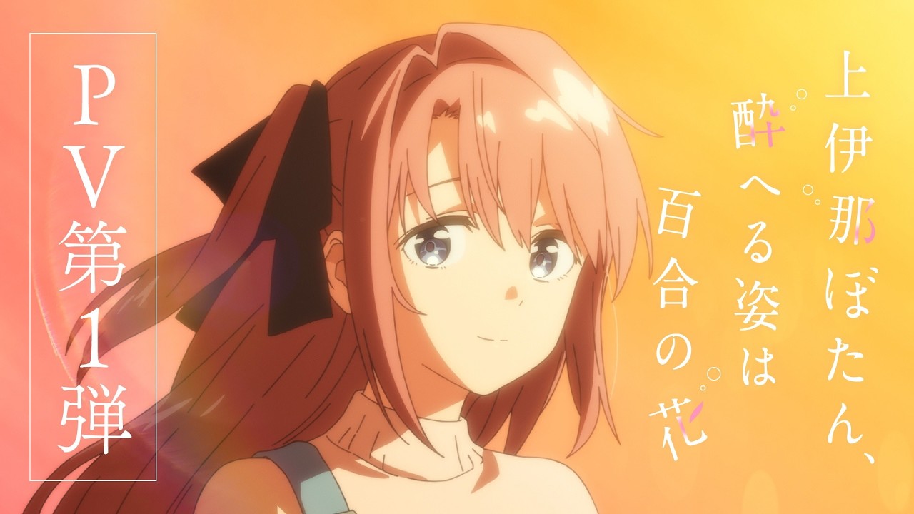 TVアニメ『上伊那ぼたん、酔へる姿は百合の花』PV第1弾｜OPテーマ：yonige「芽吹くとき」