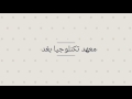 معهد تكنولوجيا بغداد جولة تصويرية في المعهد معهد تكنولوجيا بغداد جولة تصويرية في المعهد