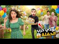 عملنا عيد ميلاد لغفران وبودي خرب كل الحفلة🎂 زعلت غفران وراحت😱