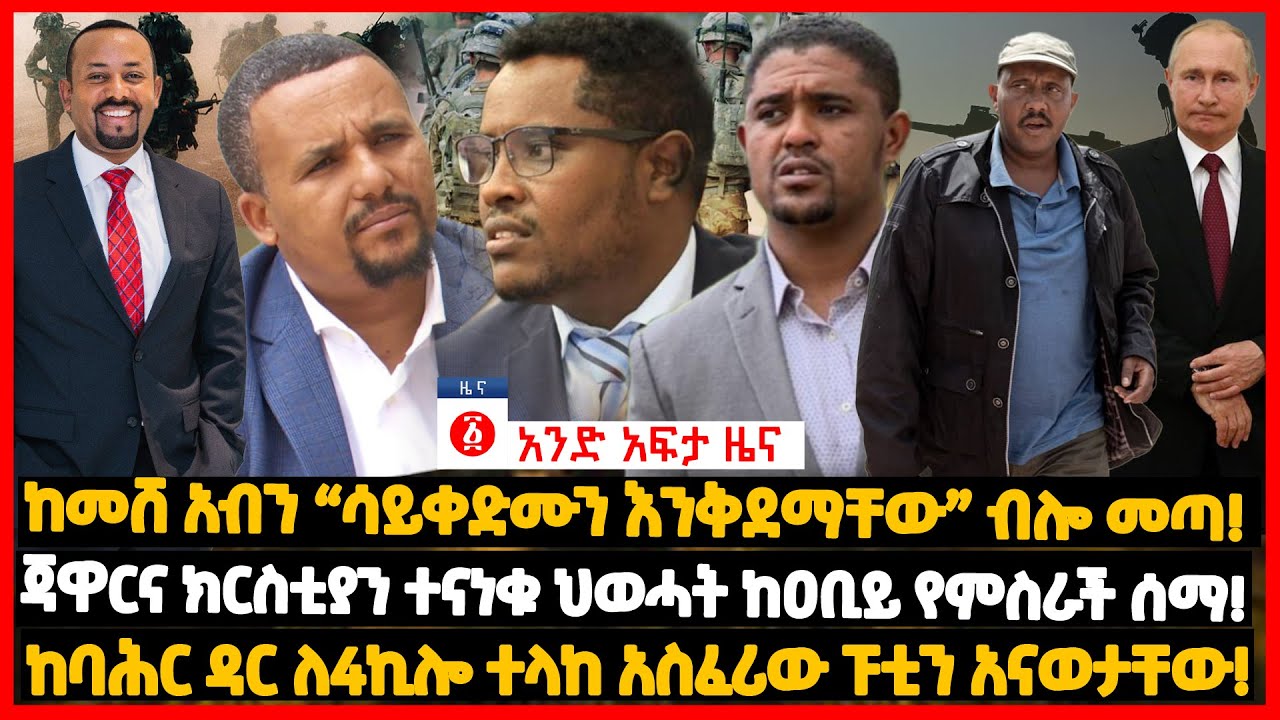 የዕለቱ ዜና | Andafta Daily Ethiopian News July 5, 2022 | Ethiopia