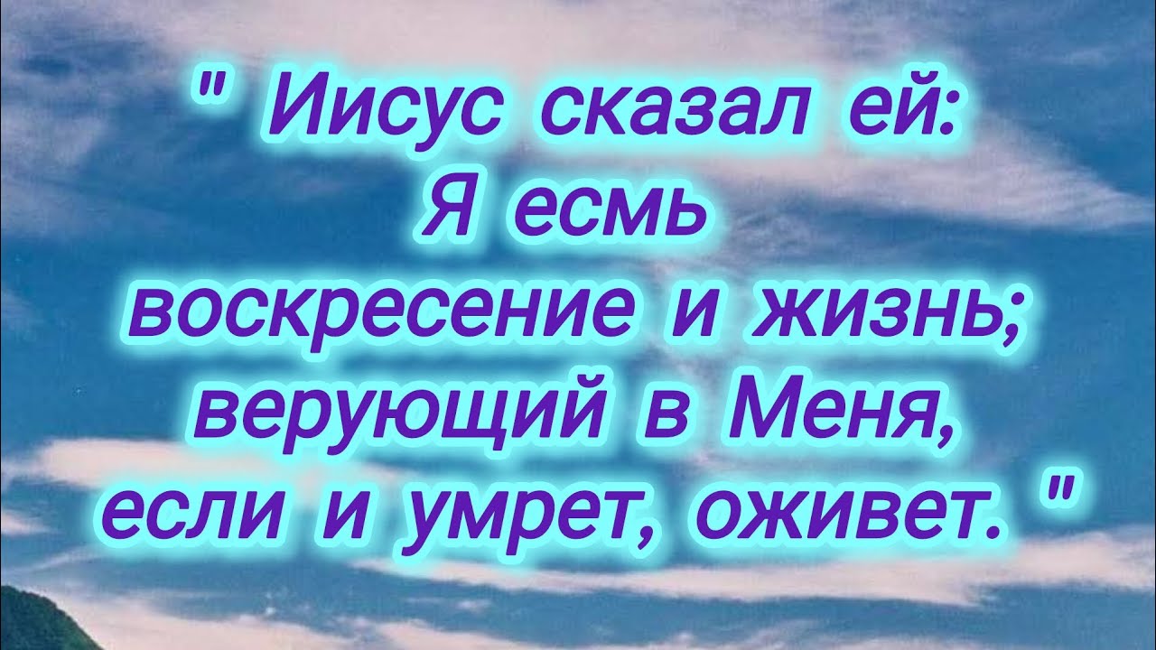 Иисус есть ВОСКРЕСЕНИЕ и ЖИЗНЬ.... 