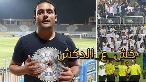 دوت مصر | الدكش يكشف رد فعل البدري بعد هدف بيراميدز القاتل وما فعله مدرب إنبي