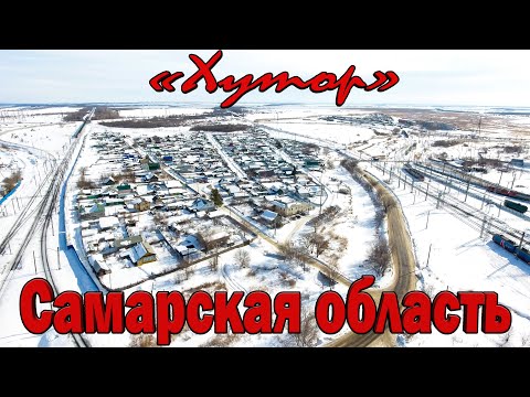 Город Кинель район Хутор