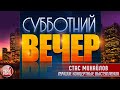 СУББОТНИЙ ВЕЧЕР ✩ СТАС МИХАЙЛОВ ✩ ЛУЧШИЕ КОНЦЕРТНЫЕ ВЫСТУПЛЕНИЯ ✩