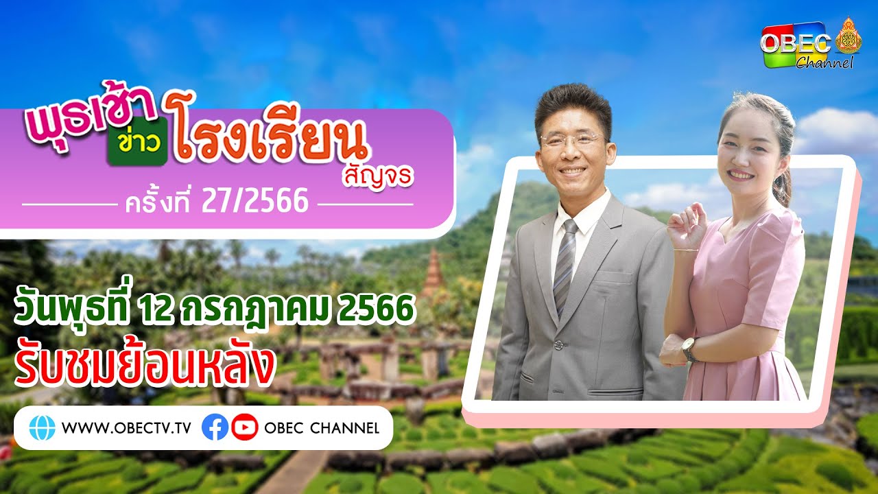 รายการ พุธเช้า ข่าว โรงเรียน สัญจร ครั้งที่ 27/2566 (วันที่ 12 กรกฎาคม 2566)