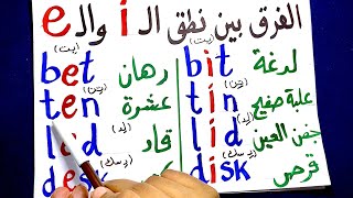 (53) الفرق بين صوت حرف ال i و صوت حرف ال e في الكلمة بطريقة بسيطة و سهلة مهممممم جداااااا