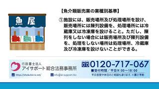 魚介類販売業許可について 食品営業許可安心取得センター 食品製造業や処理業 販売業許可