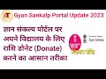 How to donate money to school from gyan sankalp portal donate money on gyan sankalp portal