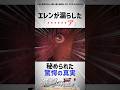 エレンが漏らした『ア』に秘められた驚愕の真実 #進撃の巨人 #shorts
