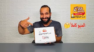 تجربة مطعم عز المنوفى المنيو كاملآ !!!