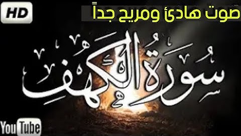 سورة الكهف كاملة (ضياء الجمعة ) بصوت جميل جداً 💤🎧أرح قلبك 💛