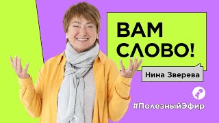 Как ярко представить себя и свой проект | Нина Зверева #ПолезныйЭфир