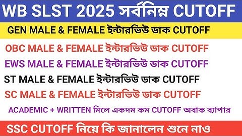 WB SLST IN-SERVICE & FRESHERS এইমাত্র CUTOFF ঘোষণা || GEN OBC EWS SC ST REAL CUTOFF 2025 ||