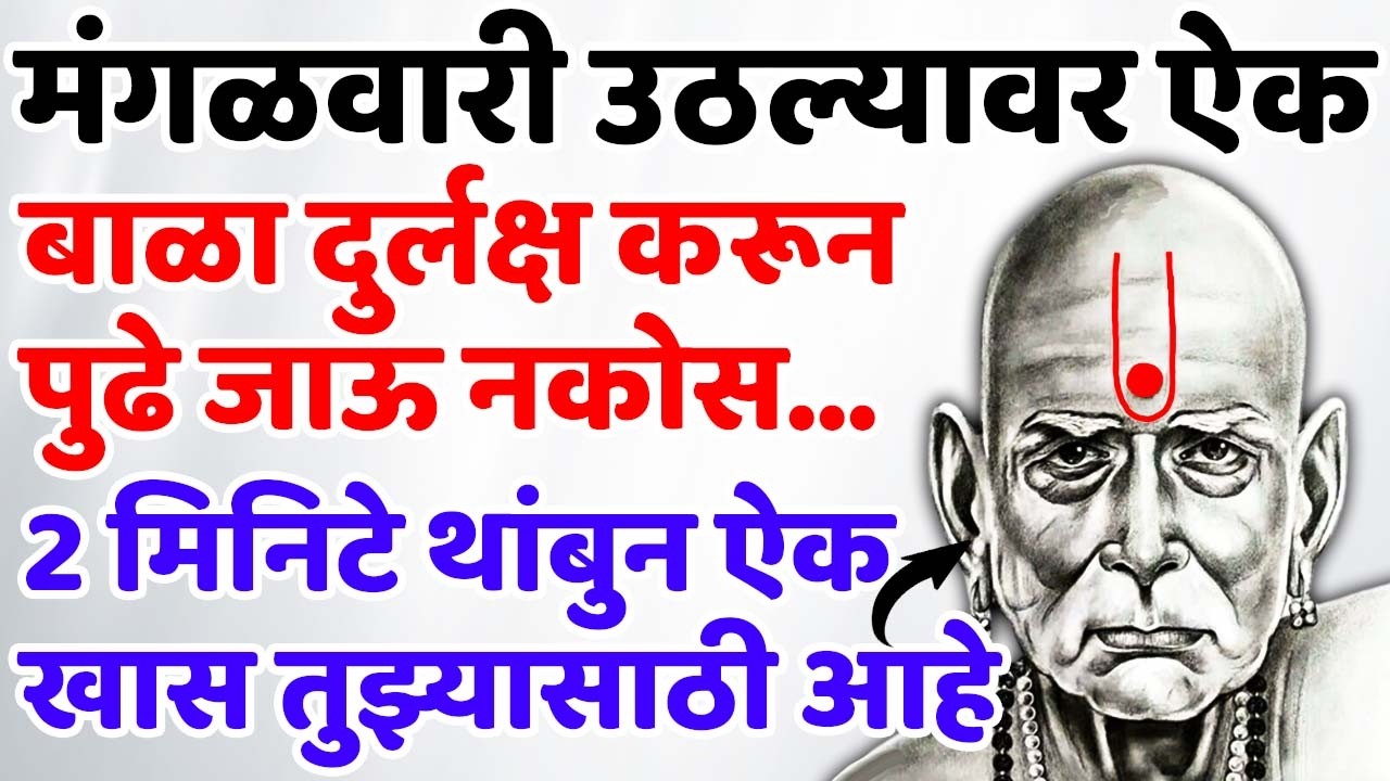 बाळा दुर्लक्ष करून पुढे जाऊ नकोस 2 मिनिटे थांबुन ऐक खास तुझ्यासाठी आहे 🌸श्री स्वामी समर्थ🌸