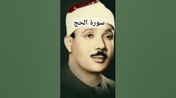 سوره الحج للشيخ عبد الباسط عبد الصمد #سورة_البقرة #ترتيل #سورة